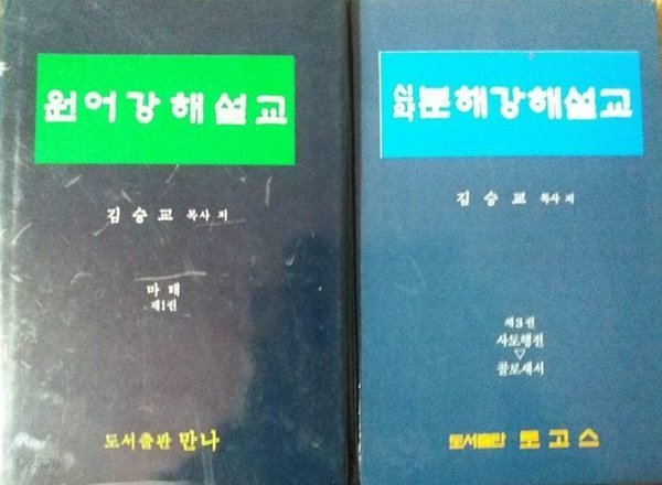 원어강해설교 마태 제1권 + 신약 분해강해설교 제3권 /(두권/김승교 목사/하단참조)