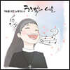 김연희 마리아 수녀 - 네 번째 치유의 노래기도 : 행복의 날 (Happy Day)
