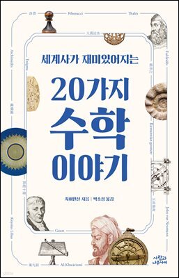 세계사가 재미있어지는 20가지 수학 이야기