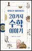 세계사가 재미있어지는 20가지 수학 이야기