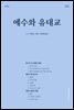 예수와 유대교