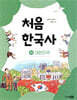 처음 한국사 10