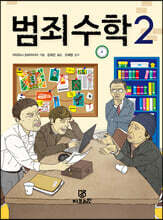 범죄 수학 2