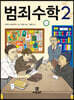 범죄 수학 2