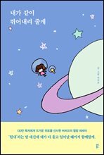 내가 같이 뛰어내려 줄게