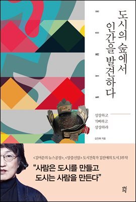 도시의 숲에서 인간을 발견하다