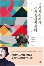 도시의 숲에서 인간을 발견하다