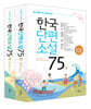 중고생이 꼭 읽어야 할 한국단편소설 75 세트