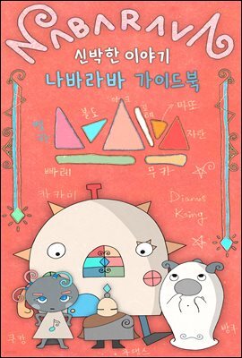 신박한 이야기 나바라바 공식 가이드북