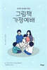 생각에 깊이를 더하는 그림책 가정예배