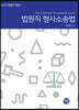 2023 법원직 형사소송법