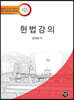 2023 헌법강의