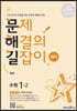 문제 해결의 길잡이 원리 수학 1-2 (2026년용)