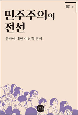 민주주의의 전선