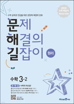 문제 해결의 길잡이 원리 수학 3-2 (2026년용)