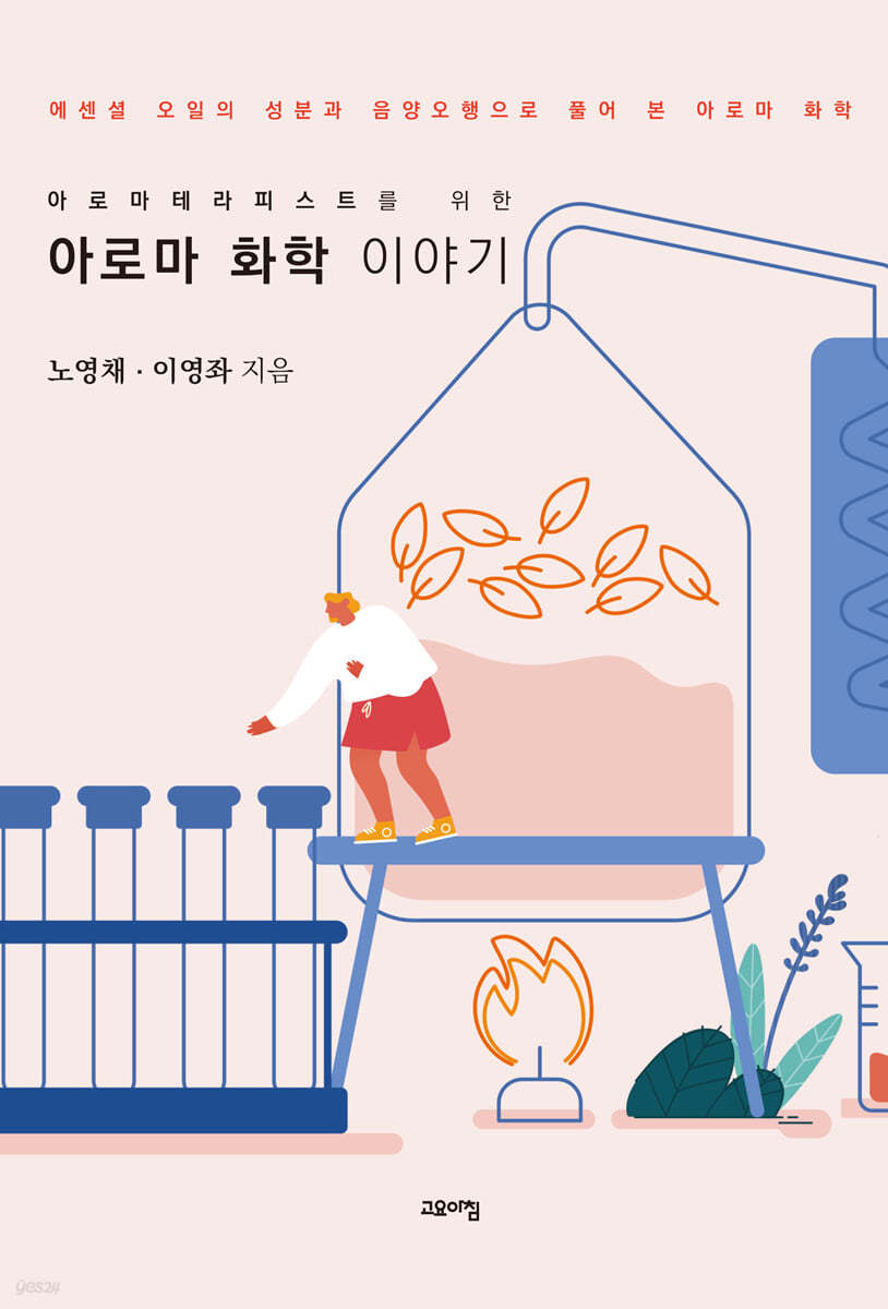 아로마 화학 이야기