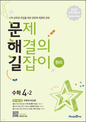 문제 해결의 길잡이 원리 수학 4-2 (2026년용)