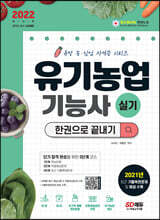 2022 유기농업기능사 실기 한권으로 끝내기