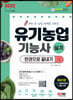 2022 유기농업기능사 실기 한권으로 끝내기