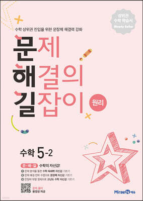 문제 해결의 길잡이 원리 수학 5-2 (2026년용)
