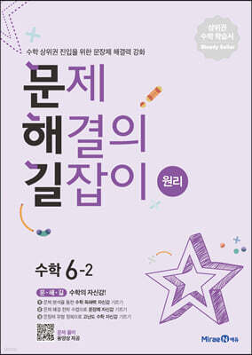 문제 해결의 길잡이 원리 수학 6-2 (2026년용)