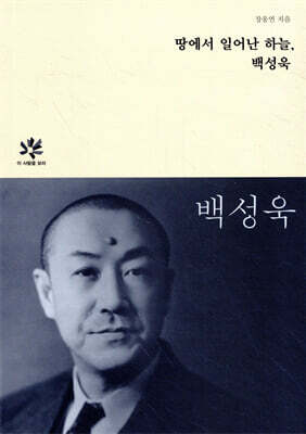땅에서 일어난 하늘, 백성욱