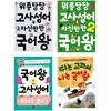 국어왕 시리즈 3-4학년 세트