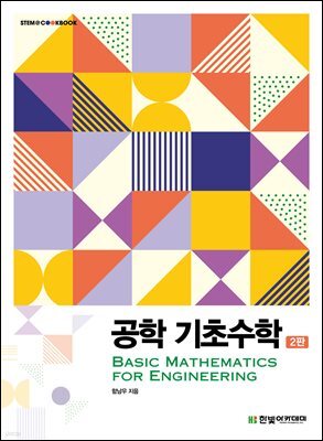 공학 기초수학(2판)