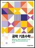 공학 기초수학(2판)