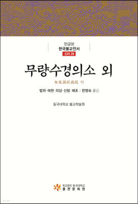 무량수경의소 외