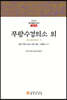 무량수경의소 외