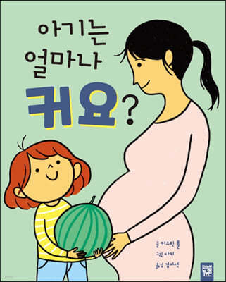 아기는 얼마나 커요?