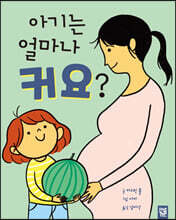 아기는 얼마나 커요?