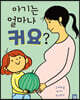 아기는 얼마나 커요?
