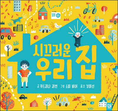 시끄러운 우리 집