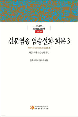 선문염송 염송설화 회본 3
