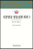 선문염송 염송설화 회본 3