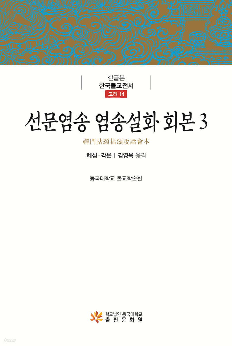 선문염송 염송설화 회본 3