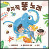 뿌지직 똥 노래