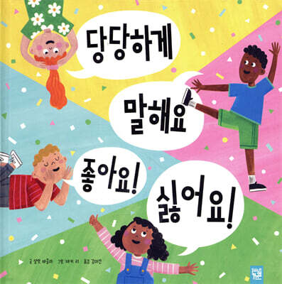 당당하게 말해요 좋아요! 싫어요!