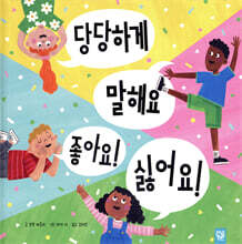당당하게 말해요 좋아요! 싫어요!