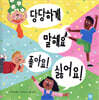 당당하게 말해요 좋아요! 싫어요!
