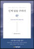 신께 답을 구하다