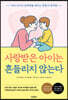 사랑받은 아이는 흔들리지 않는다