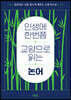 인생에 한번쯤 교양으로 읽는 논어