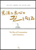 憲法과 良心의 길을 따라