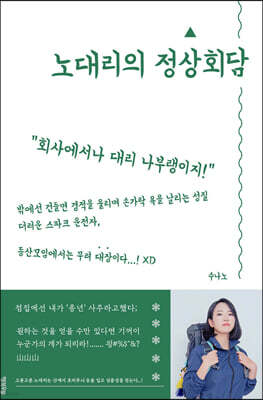 노대리의 정상회담