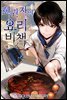 회귀자의 요리비책 200화