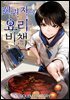 [연재] 회귀자의 요리비책