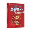 빨간 내복의 초능력자 1